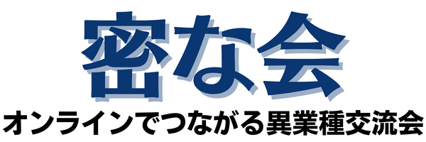 密な会